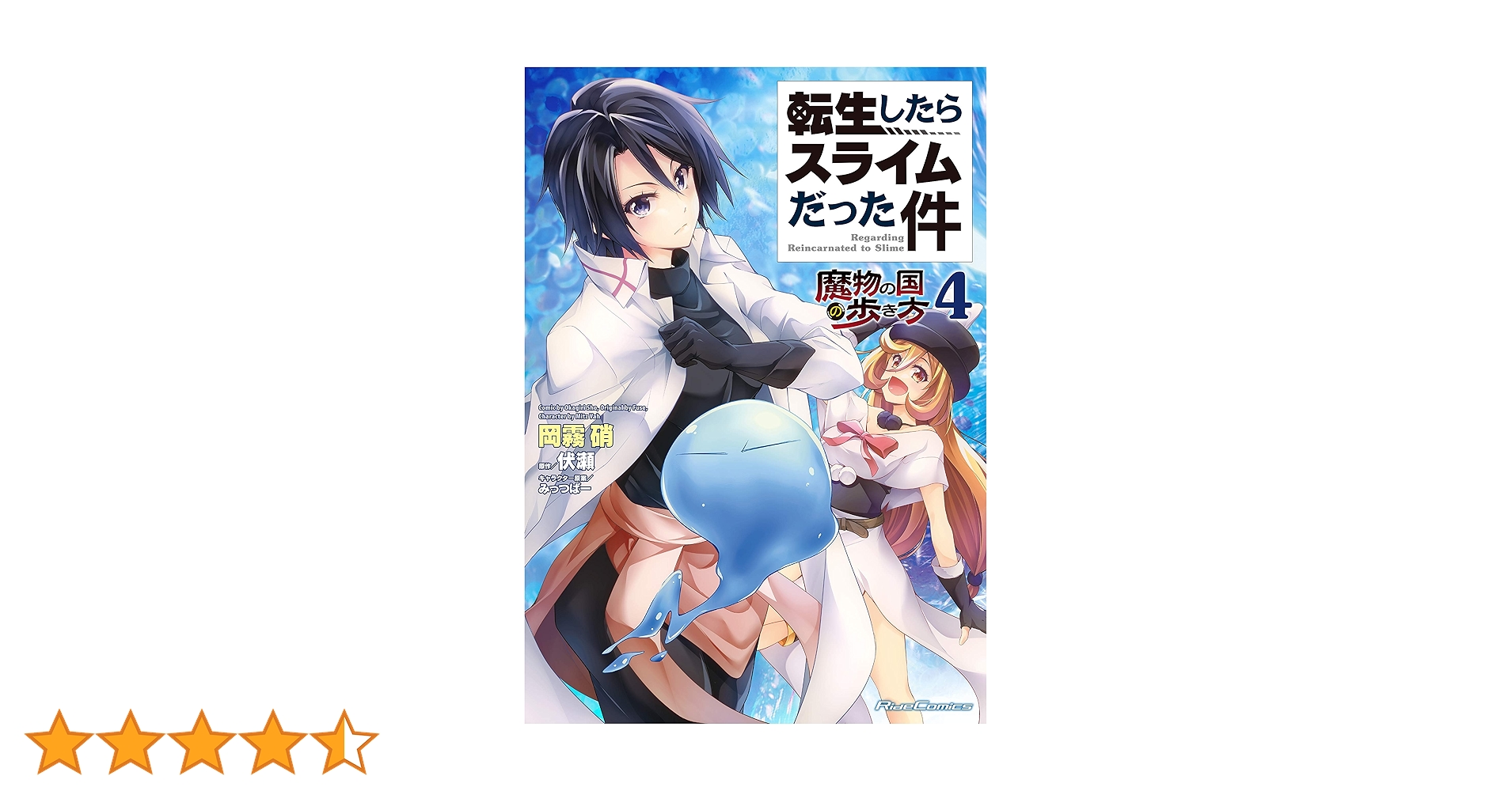 転生したらスライムだった件 ~魔物の国の歩き方~ 4 (ライド